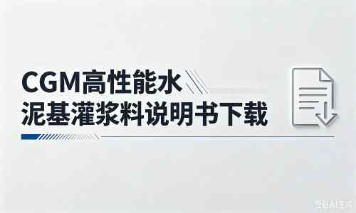 八宿厂家:CGM高性能水泥基灌浆料说明书PDF(纯白无LOGO)